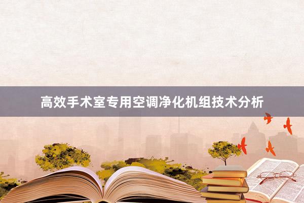 高效手术室专用空调净化机组技术分析